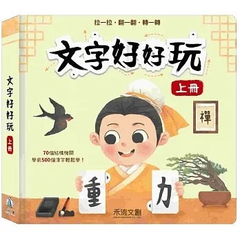 文字好好玩 上冊兒童繪本內容