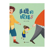 手機的規矩兒童繪本內容