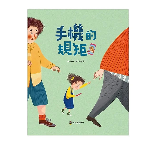 手機的規矩兒童繪本內容