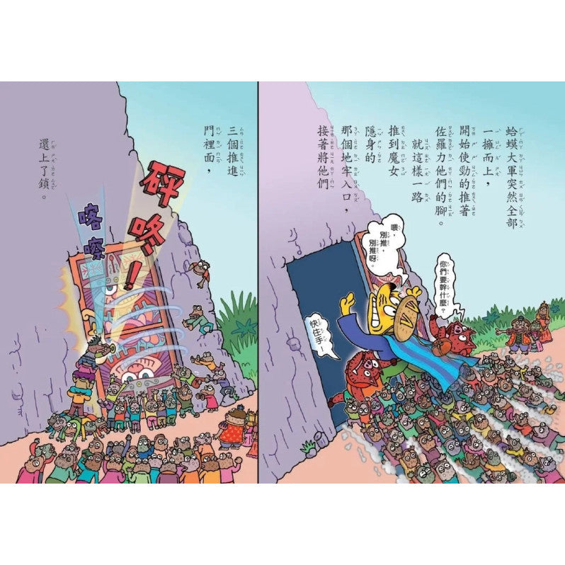 怪傑佐羅力64：怪傑佐羅力地牢魔女的變身詛咒兒童繪本內容