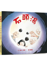 石頭湯(三版)兒童繪本內容