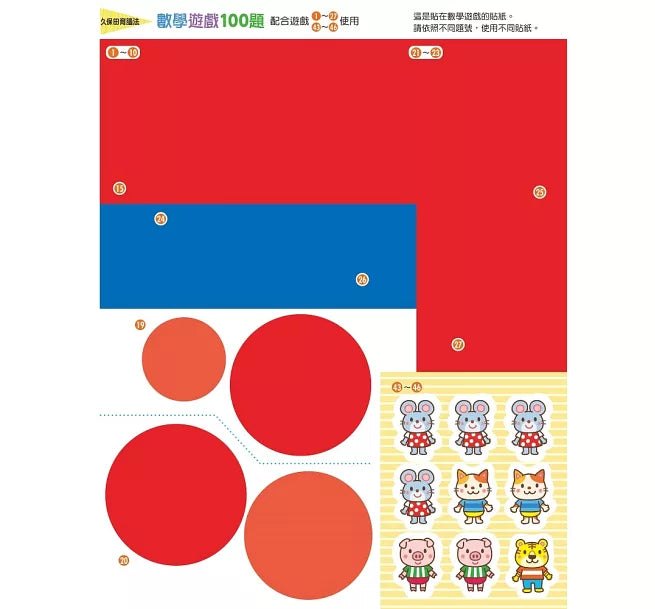 日本腦科學權威久保田競專為幼兒設計有效鍛鍊大腦數學遊戲100題(附169枚可重複使用的育腦貼紙)兒童繪本內容