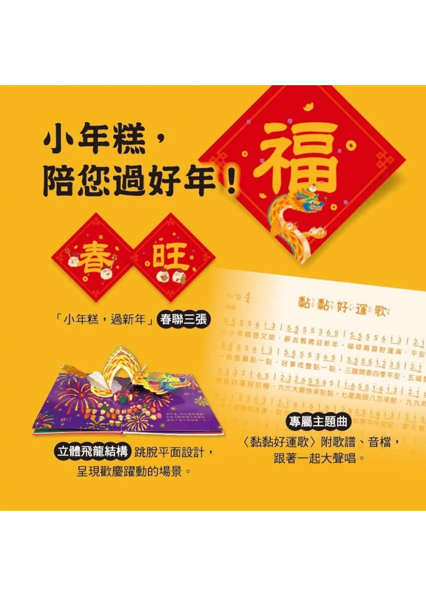小年糕，過新年(首批加贈「小年糕春聯三張」)兒童繪本內容