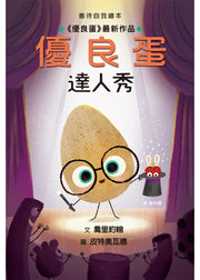 《優良蛋達人秀》兒童繪本內容