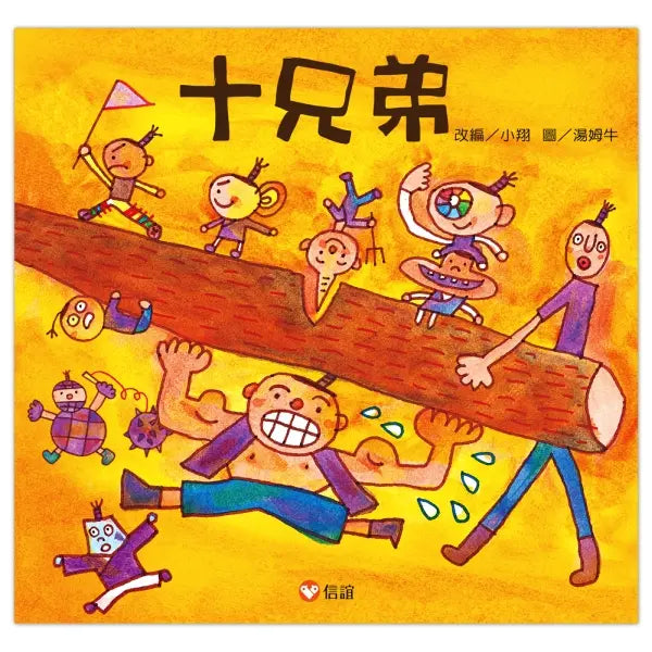 十兄弟繪本內容