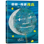 爸爸，我要月亮（三版）