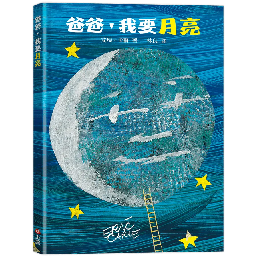 爸爸，我要月亮（三版）