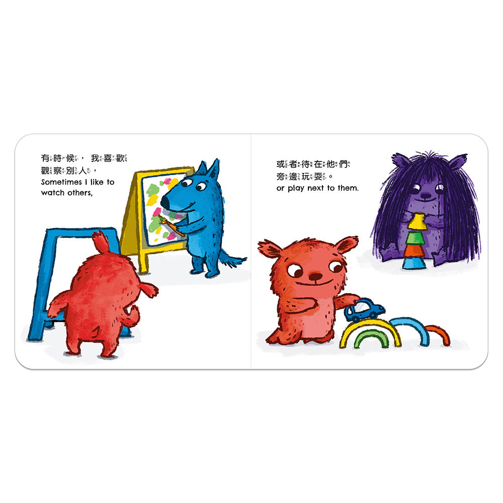 小怪獸行為引導繪本:  當我快樂玩耍時……When I am PLAYFUL