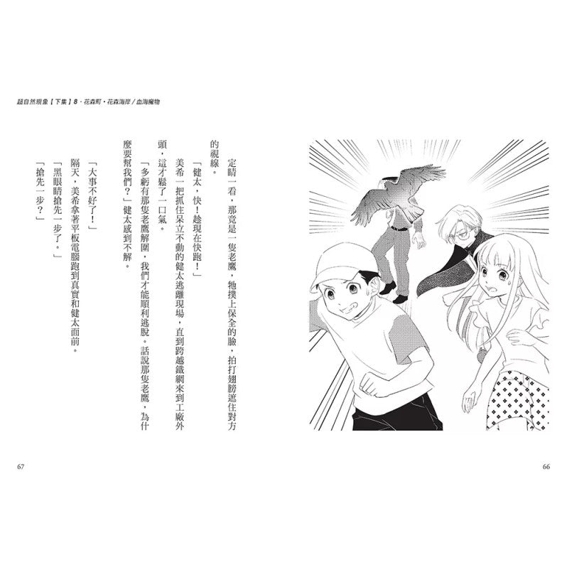 科學偵探謎野真實12：科學偵探vs.超自然現象【下集】兒童繪本內容