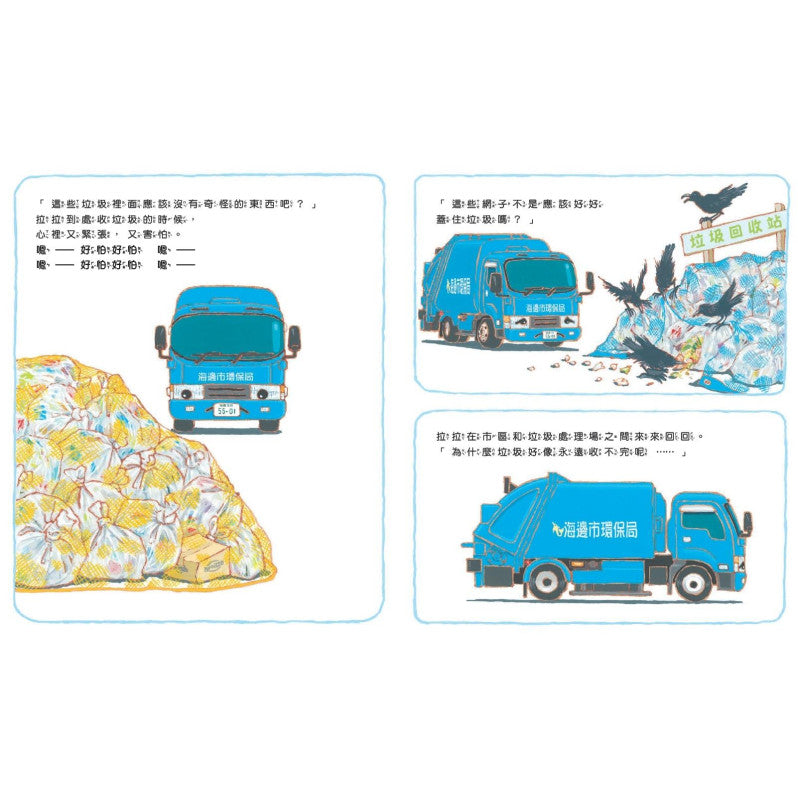 垃圾車拉拉出任務兒童繪本內容