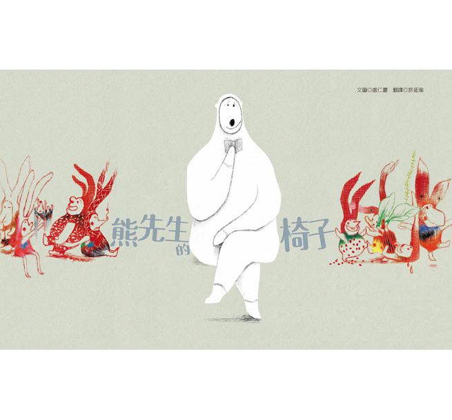 熊先生的椅子兒童繪本內容