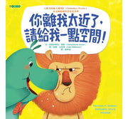 你離我太近了，請給我一點空間!兒童繪本內容