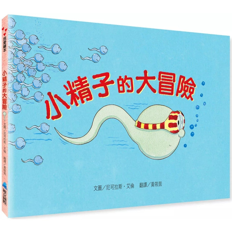 小精子的大冒險兒童繪本內容