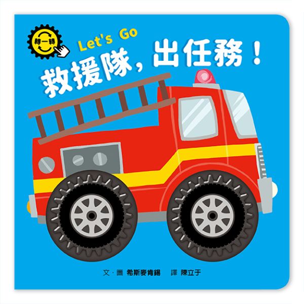 救援隊，出任務！