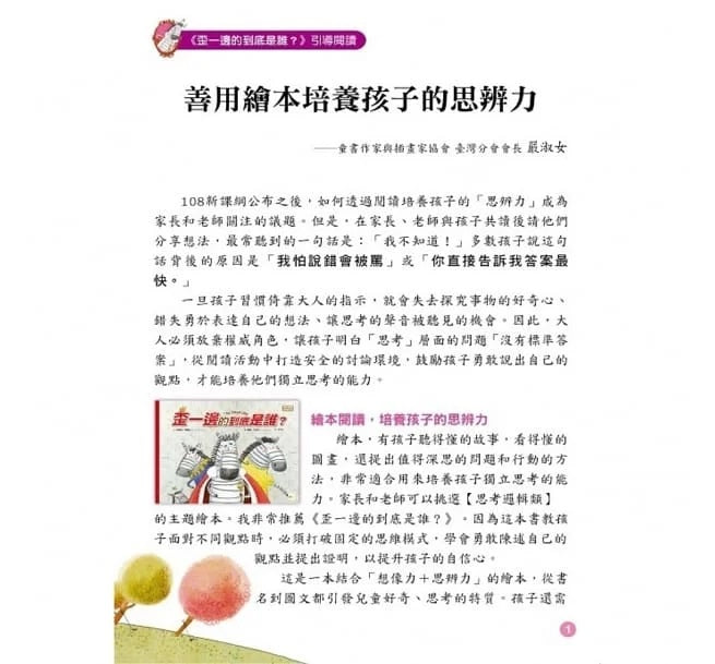 【品格教育繪本：勇於論證/思考分析】 歪一邊的到底是誰?兒童繪本內容