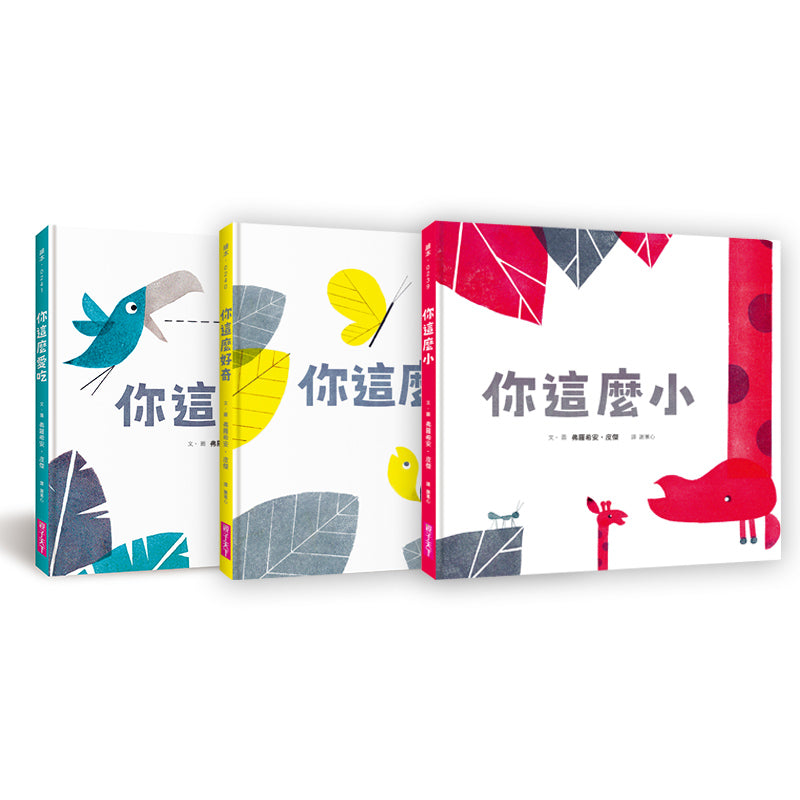 第一套與幼兒的悄悄話繪本──探索勇氣、好奇與分享(3書)兒童繪本內容