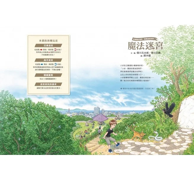魔法迷宮(博客來獨家附贈探索攻略地圖)兒童繪本內容