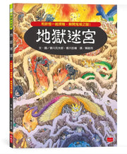 地獄迷宮繪本內容