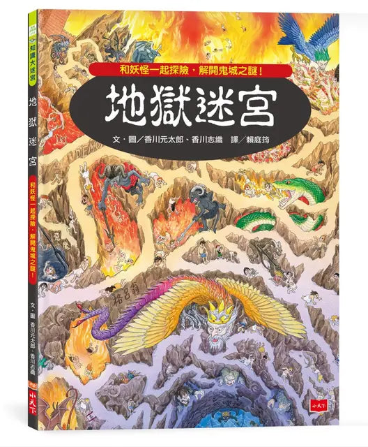 地獄迷宮繪本內容