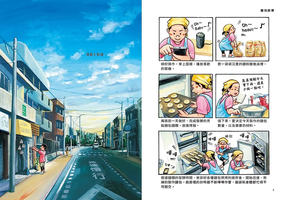 我們的工作之路1：麵包師傅／新幹線駕駛員／研究員