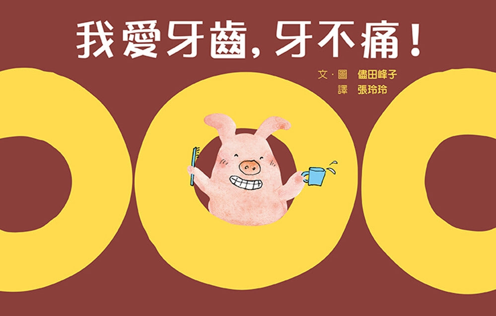 我愛牙齒，牙不痛!兒童繪本內容