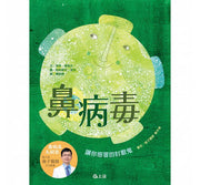 鼻病毒：讓你感冒的討厭鬼兒童繪本內容