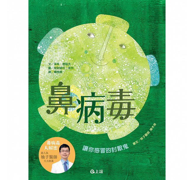 鼻病毒：讓你感冒的討厭鬼兒童繪本內容