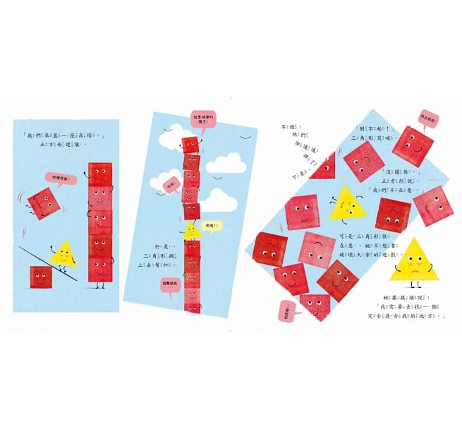 什麼形狀，都行!兒童繪本內容