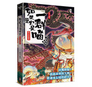 如果歷史是一群喵(14)：明末清初篇【萌貓漫畫學歷史】兒童繪本內容