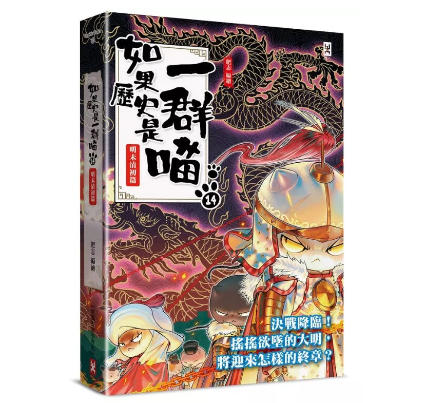 如果歷史是一群喵(14)：明末清初篇【萌貓漫畫學歷史】兒童繪本內容