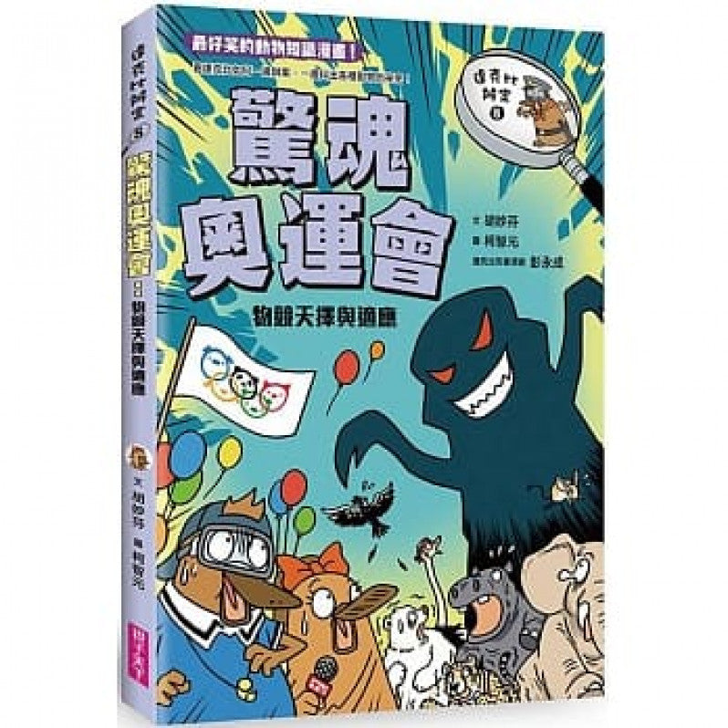 達克比辦案8：驚魂奧運會 物競天擇與適應兒童繪本內容