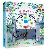 偷偷看一下：逛逛動物園兒童繪本內容