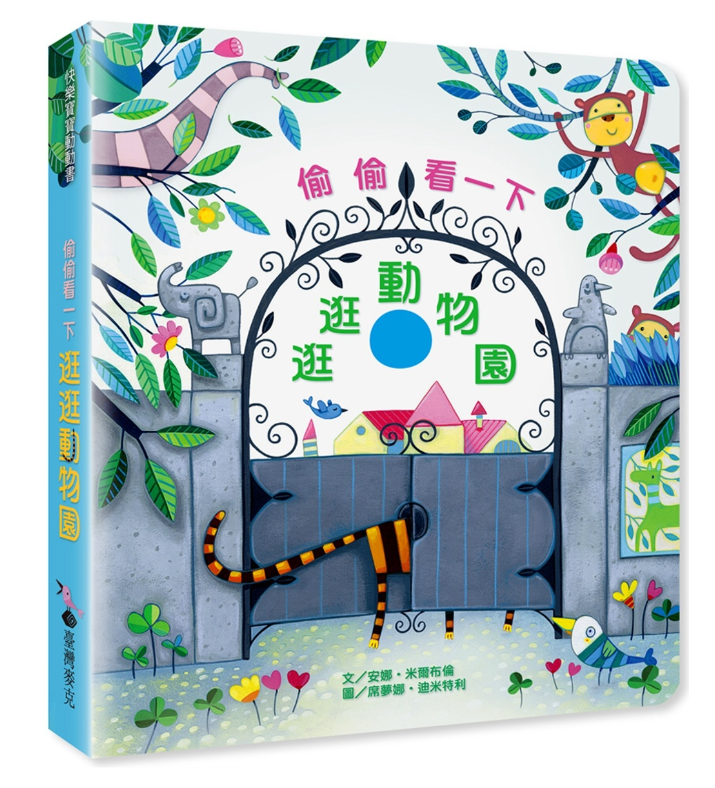 偷偷看一下：逛逛動物園兒童繪本內容