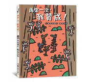 再來一次，我贊成!(二版)兒童繪本內容