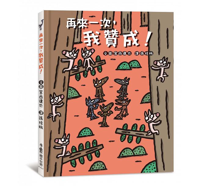 再來一次，我贊成!(二版)兒童繪本內容