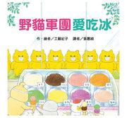 野貓軍團愛吃冰(二版)兒童繪本內容