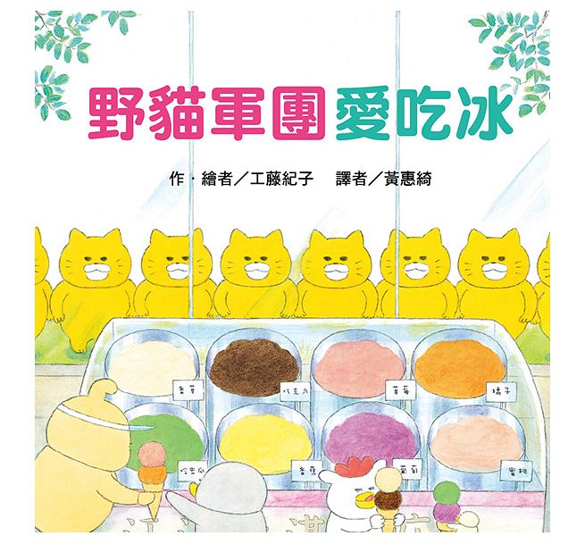 野貓軍團愛吃冰(二版)兒童繪本內容