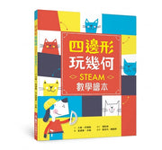 四邊形 玩幾何：STEAM數學繪本兒童繪本內容
