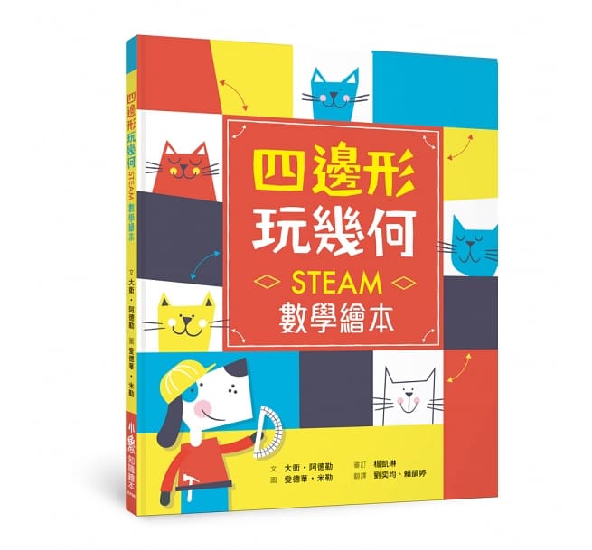 四邊形 玩幾何：STEAM數學繪本兒童繪本內容