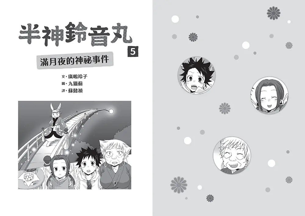 半神鈴音丸5：滿月夜的神祕事件(日本全國學校圖書館協議會選定圖書)