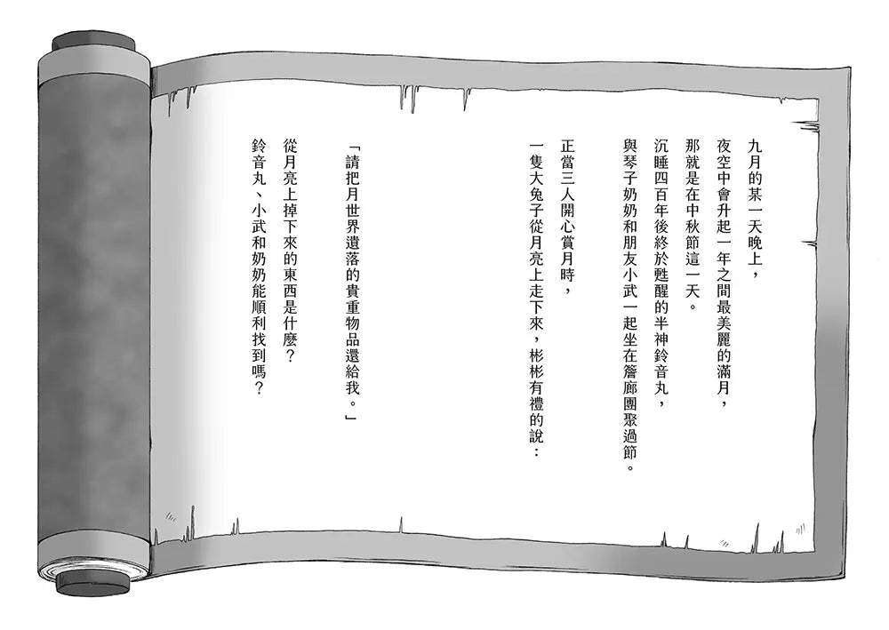 半神鈴音丸5：滿月夜的神祕事件(日本全國學校圖書館協議會選定圖書)