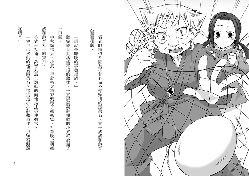 半神鈴音丸5：滿月夜的神祕事件(日本全國學校圖書館協議會選定圖書)