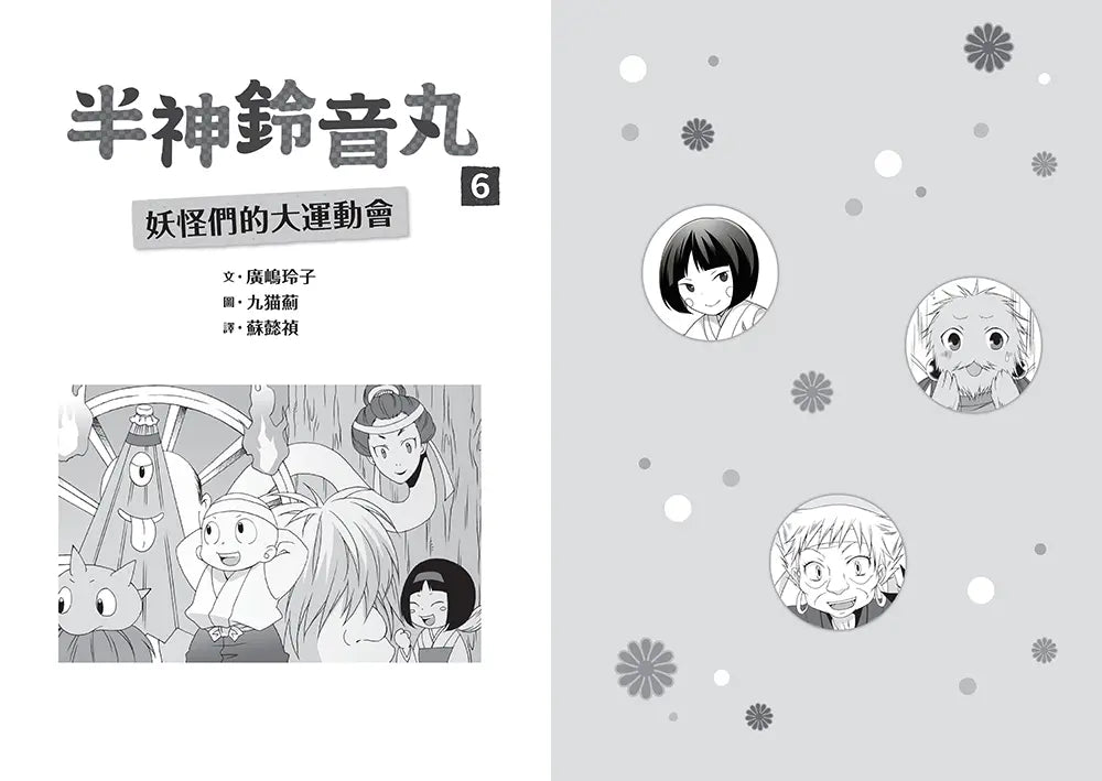 半神鈴音丸6：妖怪們的大運動會(日本全國學校圖書館協議會選定圖書)