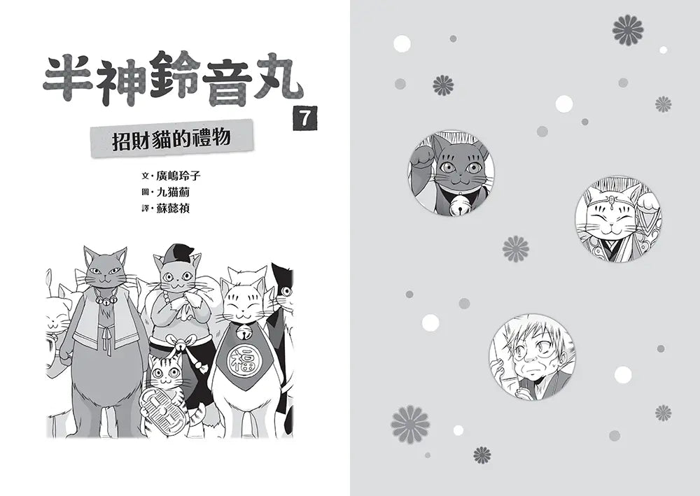 半神鈴音丸7：招財貓的禮物(日本全國學校圖書館協議會選定圖書)