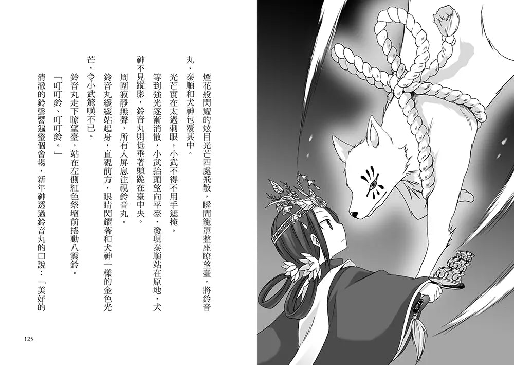 半神鈴音丸3：迎神使者的試煉(日本全國學校圖書館協議會選定圖書)