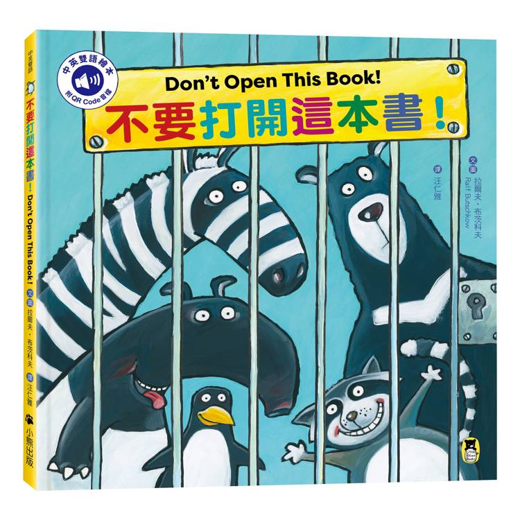不要打開這本書!Don't Open This Book!(附中英雙語QR Code音檔)兒童繪本內容
