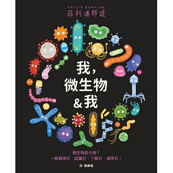 我，微生物&我兒童繪本內容