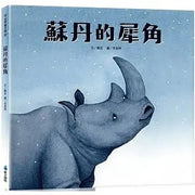 蘇丹的犀角兒童繪本內容