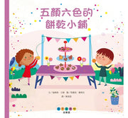 STEAM故事屋：五顏六色的餅乾小鋪兒童繪本內容