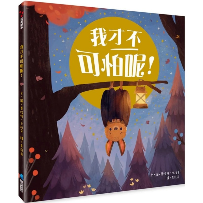 我才不可怕呢!兒童繪本內容